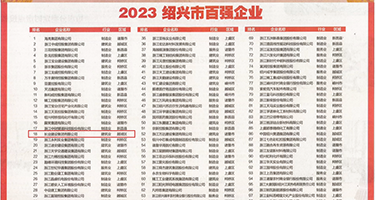 被多人轮流抽插内射的视频权威发布丨2023绍兴市百强企业公布，长业建设集团位列第18位